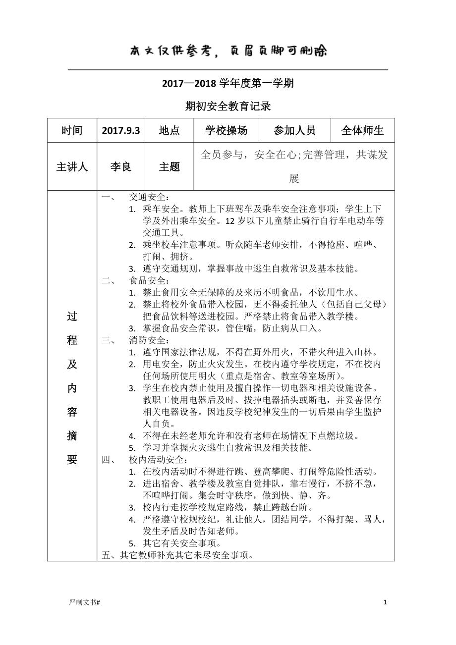 期初安全教育記錄【優(yōu)選材料】_第1頁