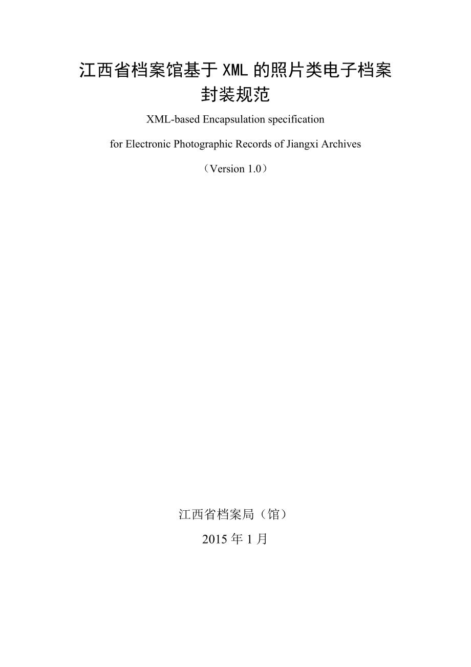 江西省档案馆基于XML的照片类电子档案封装规范_第1页