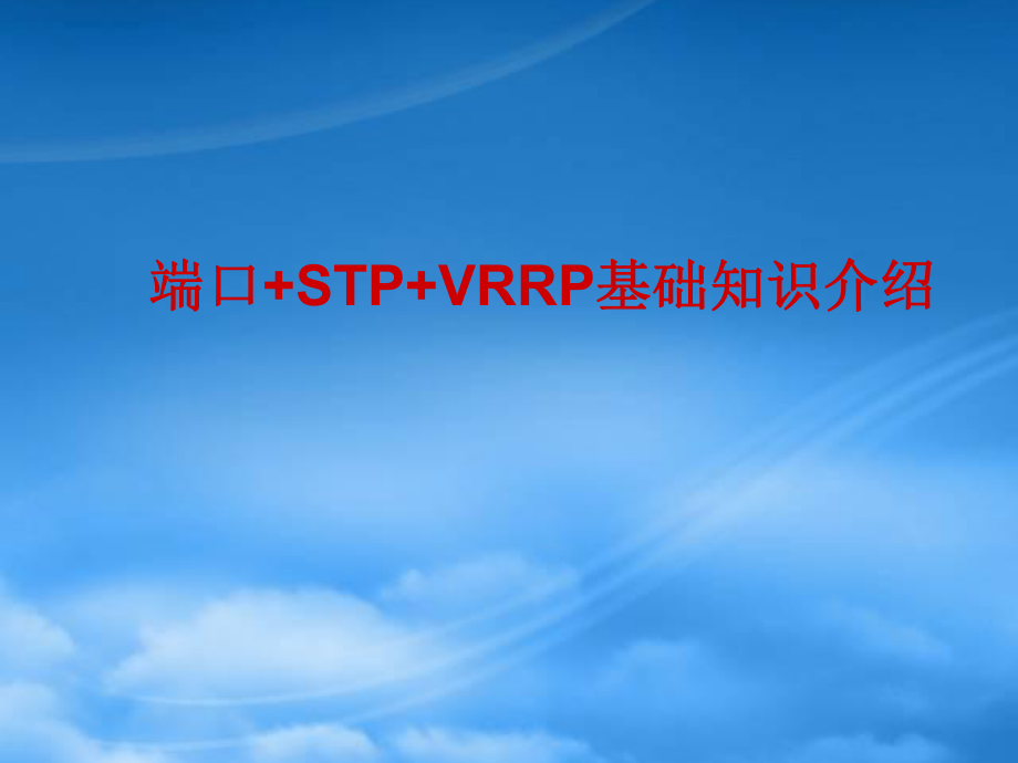 端口+STP+VRRP基础知识及典型组网实例分析_第1页