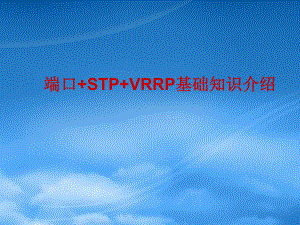 端口+STP+VRRP基础知识及典型组网实例分析