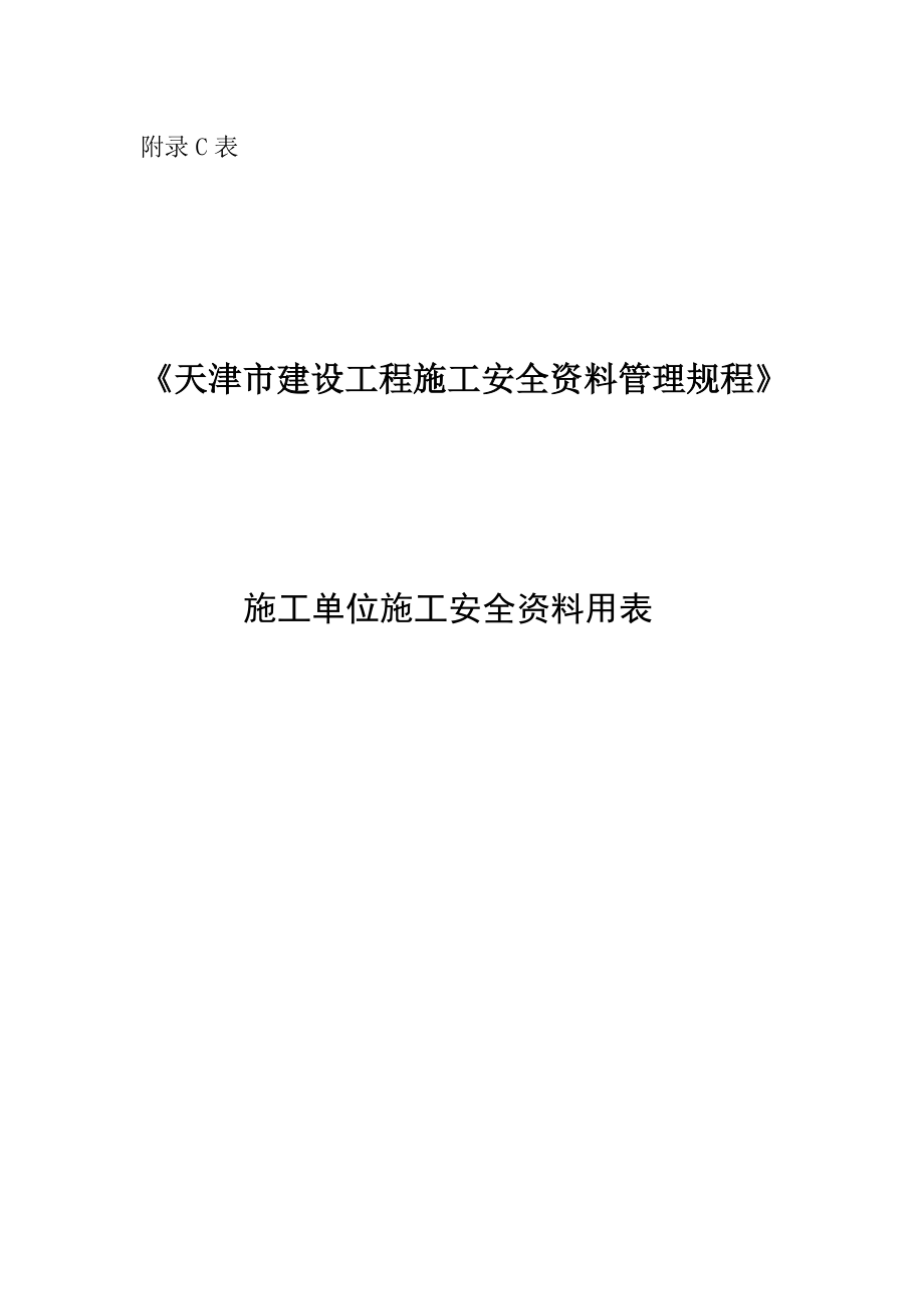 施工單位施工安全資料用表(DOCX 115頁)_第1頁