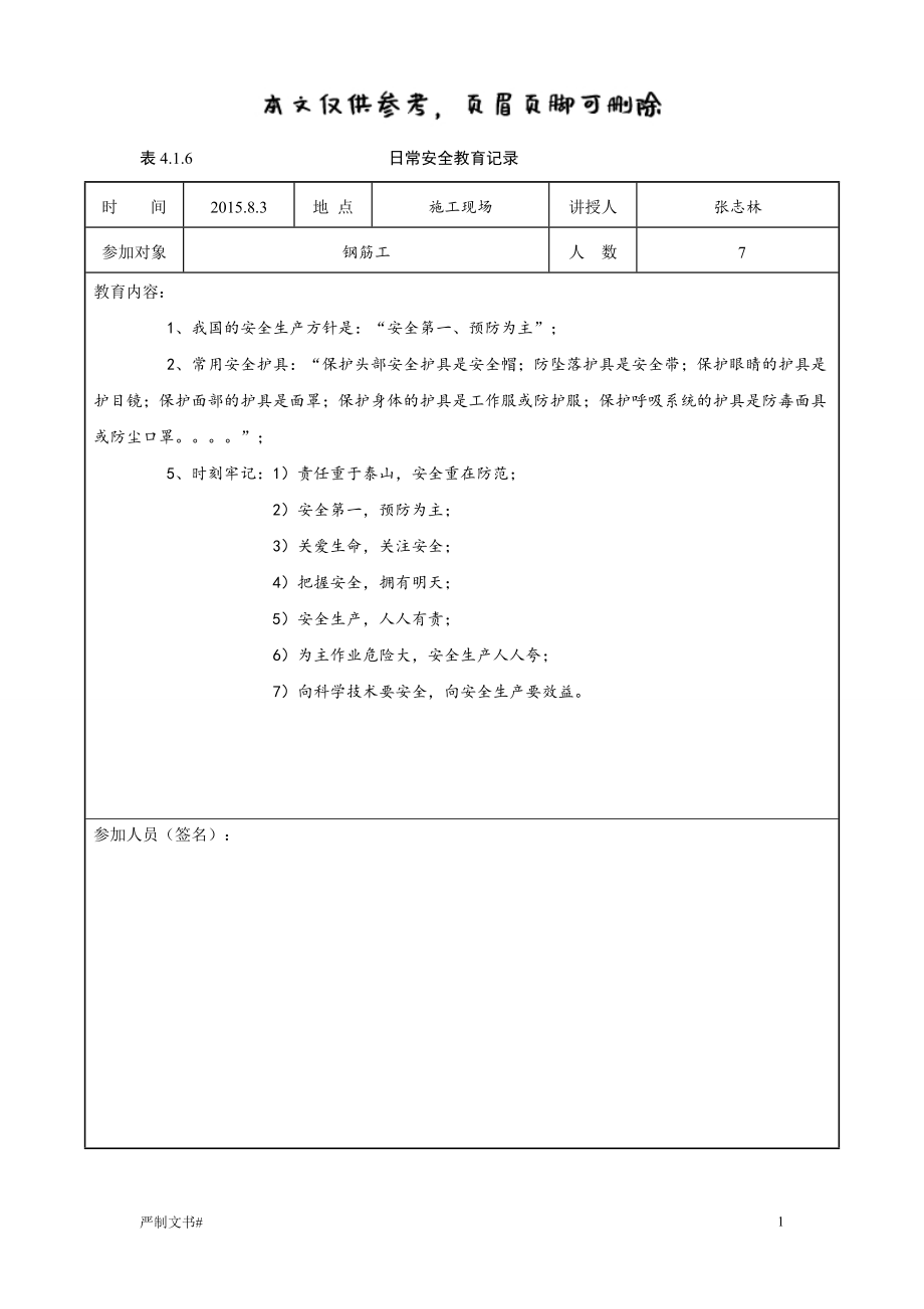 日常安全教育記錄-鋼筋工25838【優(yōu)選材料】_第1頁