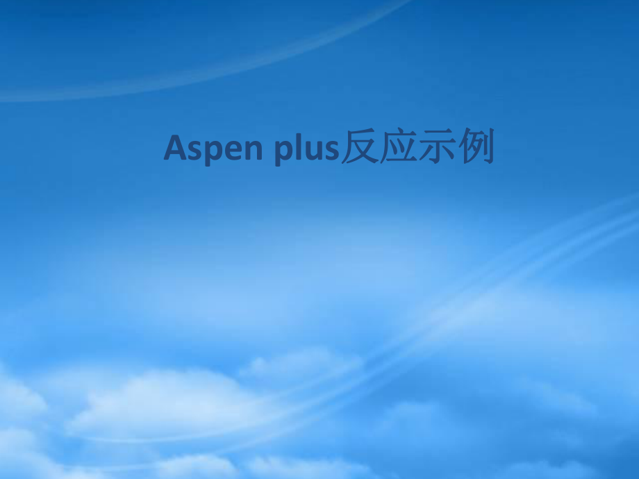 化工Aspenplus反应示例_第1页