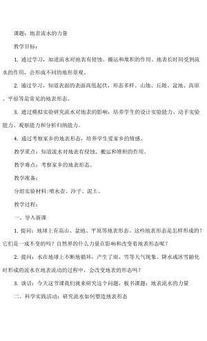 人教鄂教版小學(xué)科學(xué)六年級(jí)下冊(cè) 地表流水的力量 教案.docx