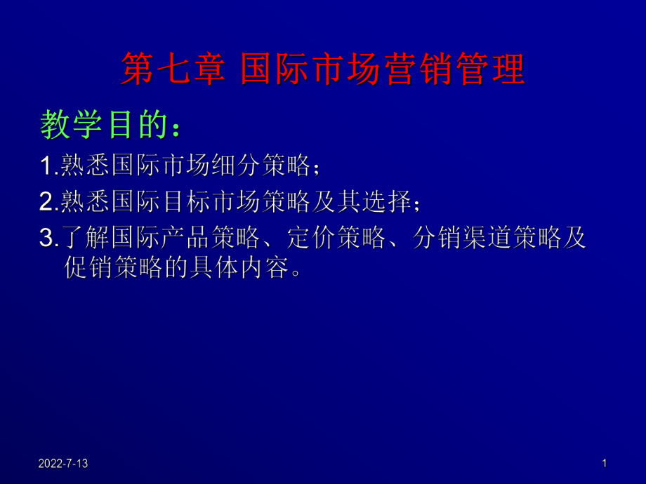 管理学第七章 国际市场营销管理课件_第1页