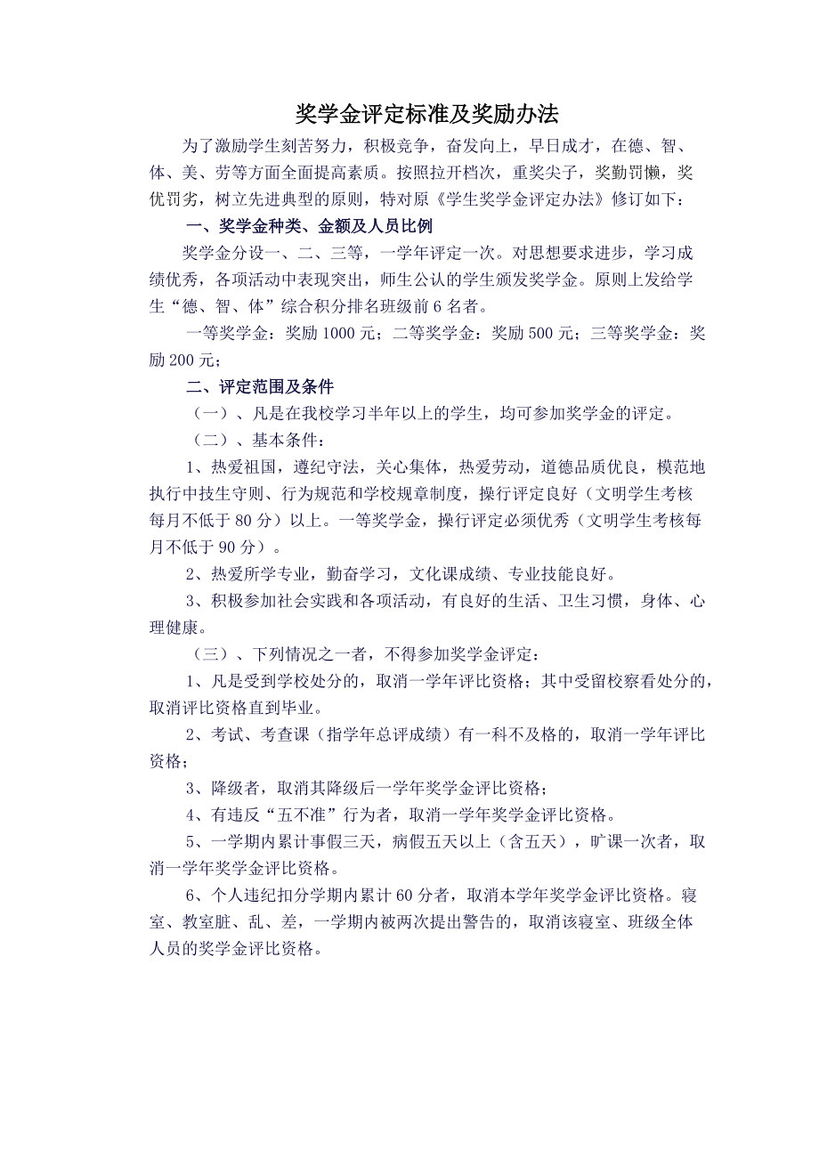 江苏省某中职院校奖学金评定标准及奖励办法_第1页