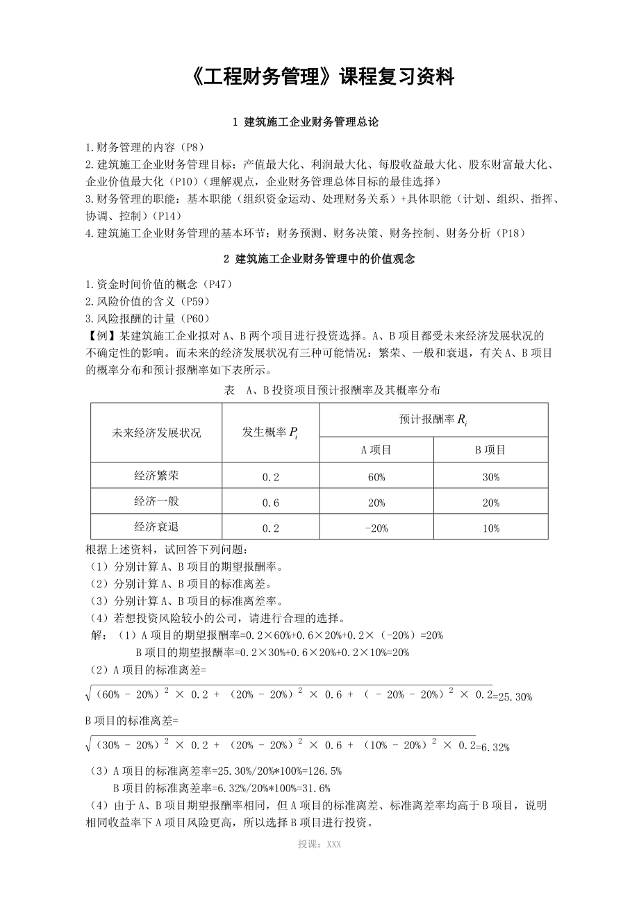 《工程財務管理》課程復習資料_第1頁