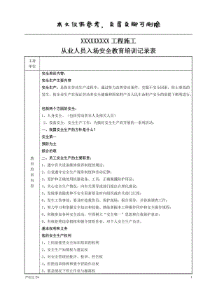 入場安全教育培訓記錄表【優(yōu)選材料】