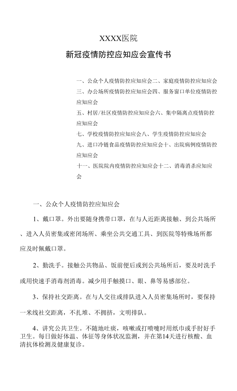 醫(yī)院新冠疫情防控應(yīng)知應(yīng)會(huì)宣傳書(shū).docx_第1頁(yè)