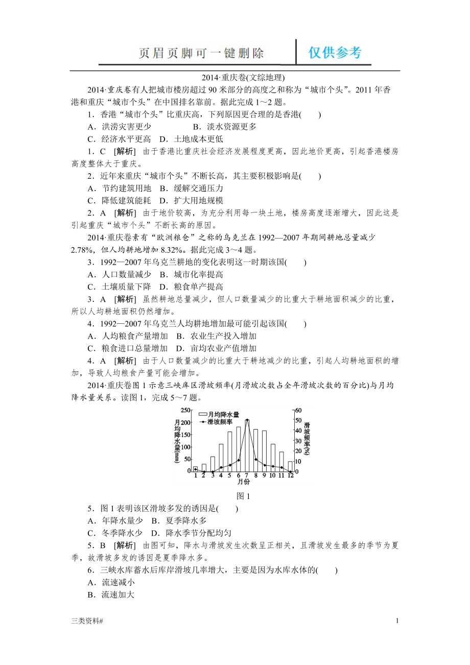 高考地理(重慶卷)及解析【技巧類別】_第1頁