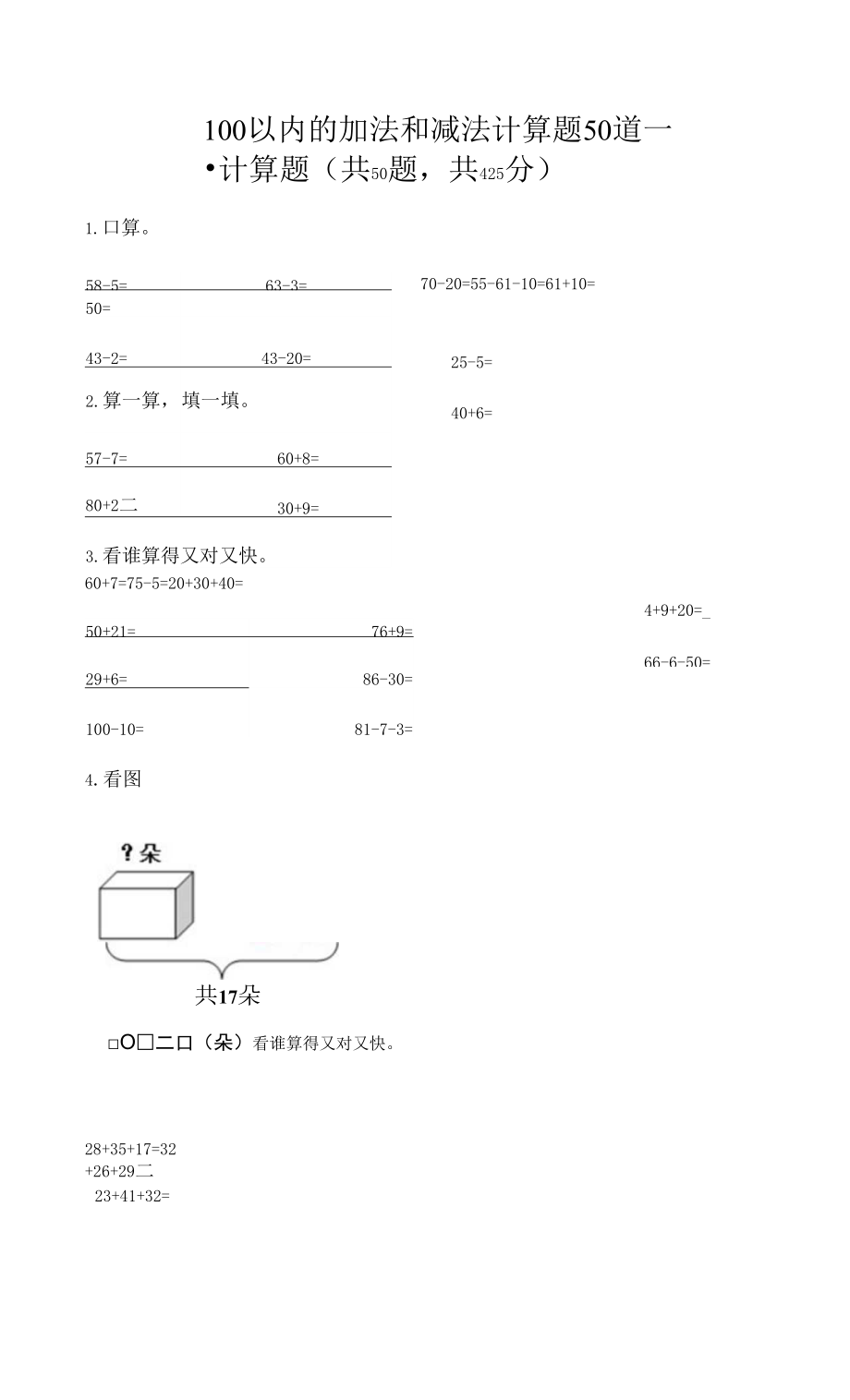 100以內(nèi)的加法和減法計(jì)算題50道附答案（奪分金卷） (2).docx_第1頁