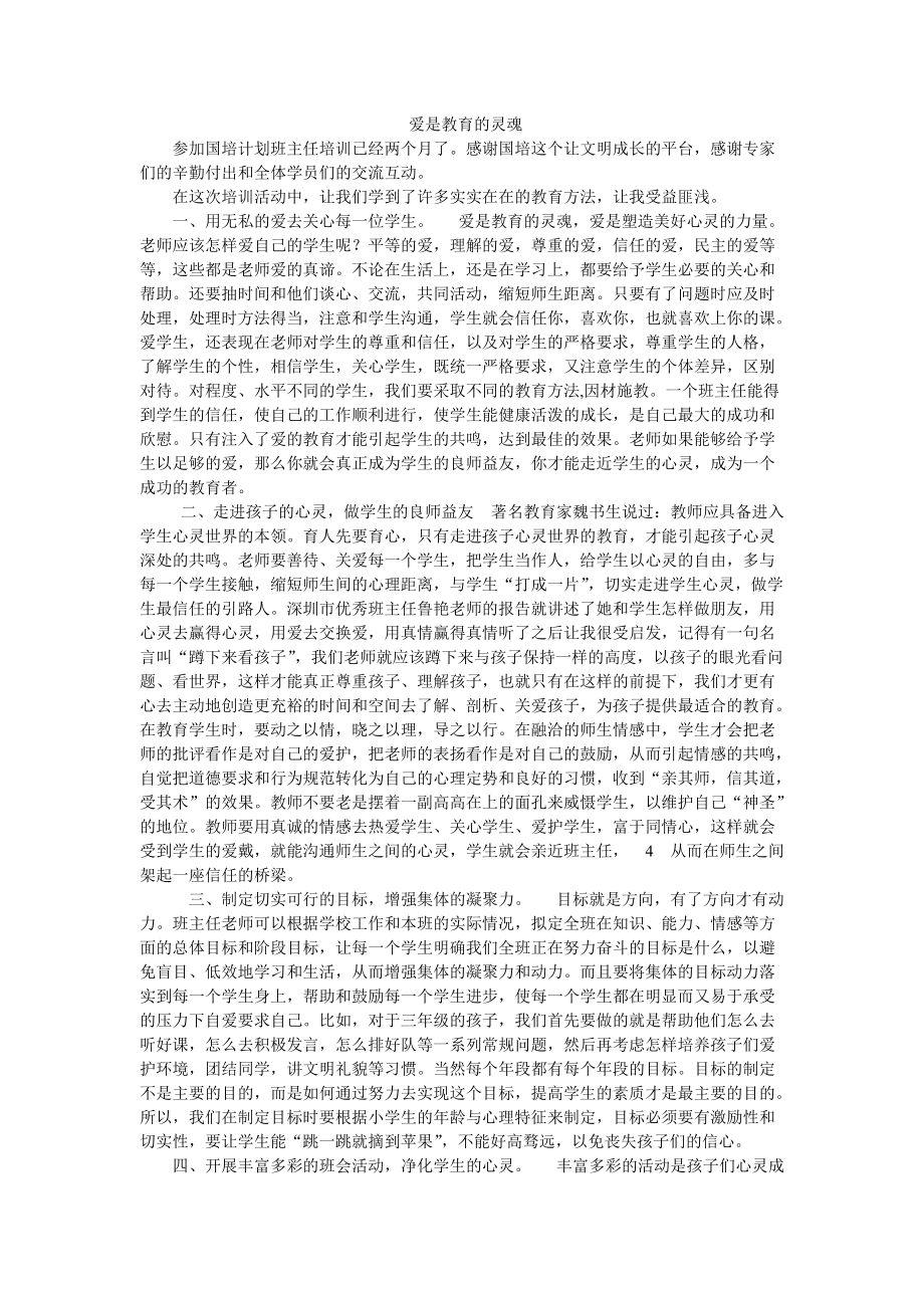 爱是教育的灵魂文档_第1页