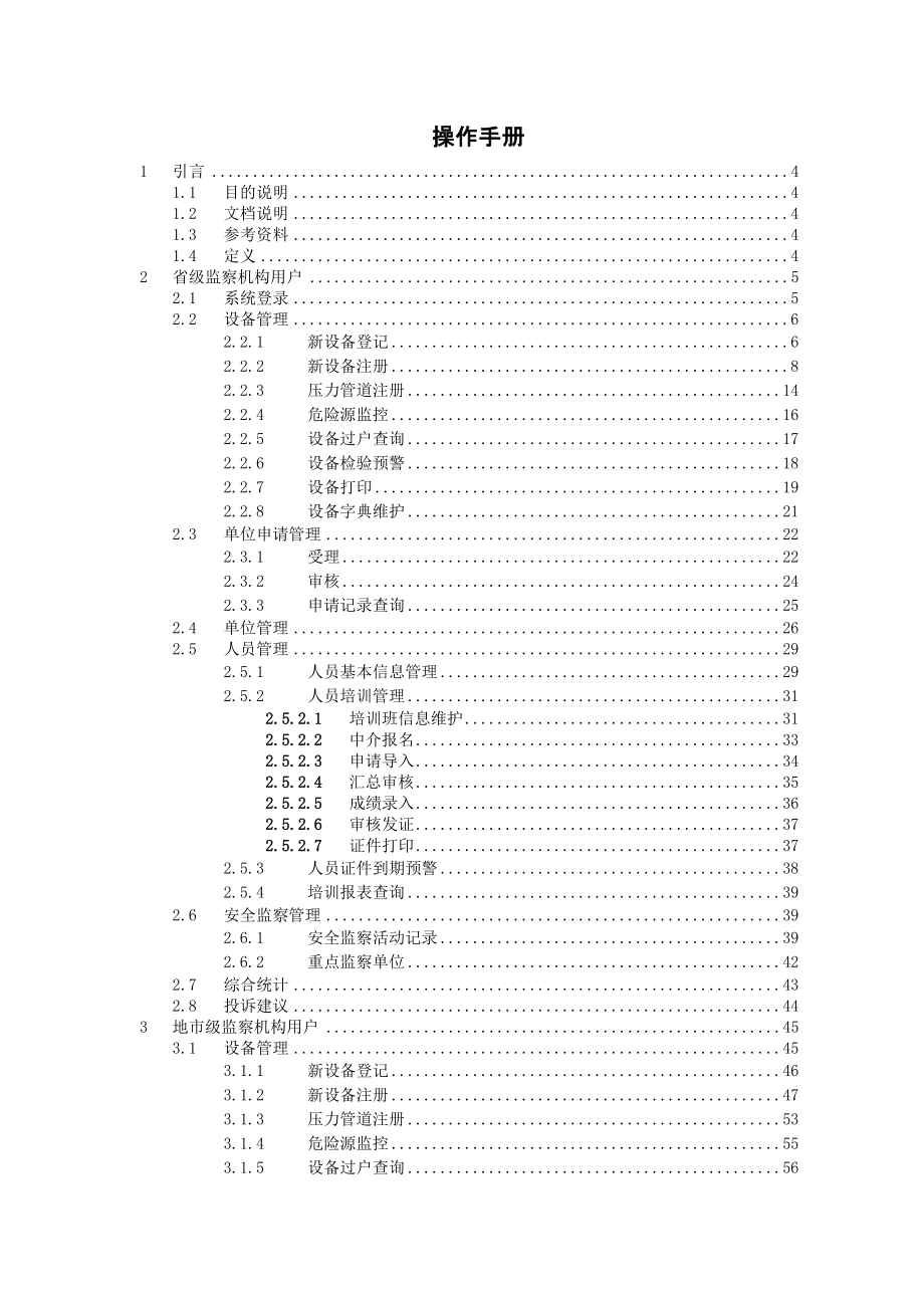 全国特种设备监察管理系统_第1页