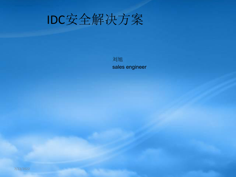 IDC安全方案-IPS-FS-XXXX-03-liuxu_第1页