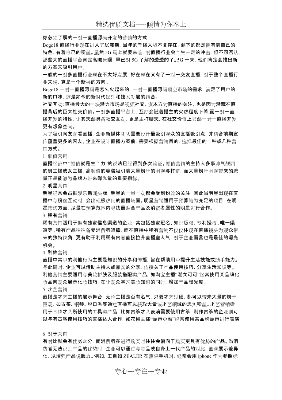 你必須了解的一對一直播源碼開發(fā)的營銷的方式_第1頁