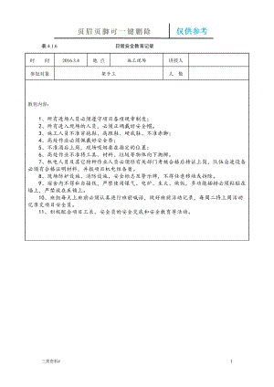 日常安全教育記錄-架子工(帶內(nèi)容)【參考優(yōu)選】