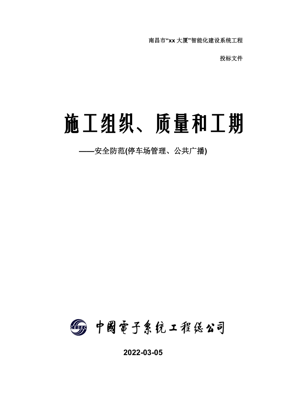 施工组织、质量和工期(SA PS PA公共广播 停车场管理 安全防范系统)_第1页