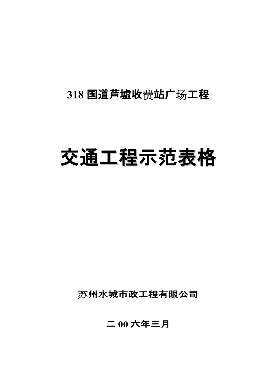 江苏省交通工程示范表格_第1页