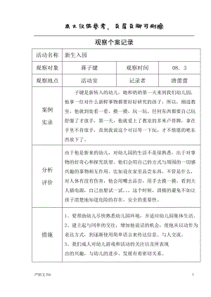 區(qū)域觀察記錄【優(yōu)選材料】