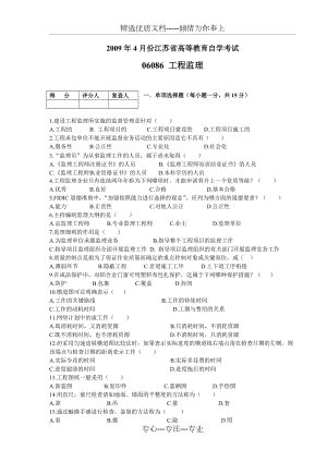 2009年4月份江苏省高等教育自学考试06086工程监理试卷与答案