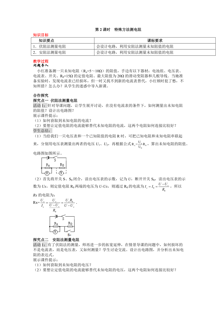 人教物理九年級上教案第2課時 特殊方法測電阻_第1頁