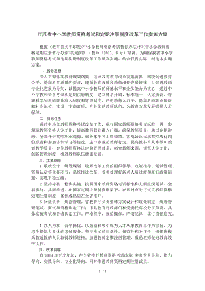 江苏省中小学教师资格考试和定期注册制度改革工作2014最新实施方案