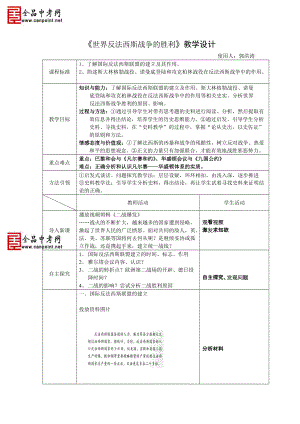 《世界反法西斯戰(zhàn)爭的勝利》教學設計