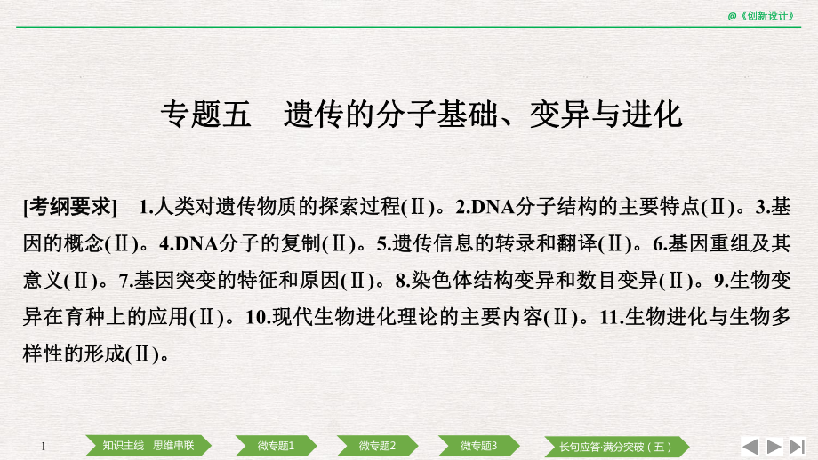 2020版創(chuàng)新設計二輪專題生物復習：專題五 遺傳的分子基礎、變異與進化_第1頁