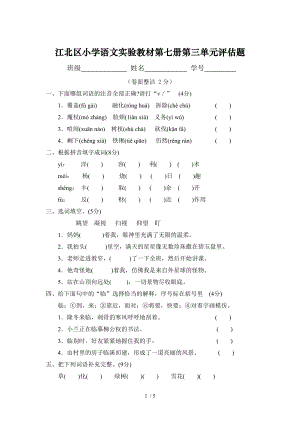 江北区小学语文实验教材第七册第三单元评估题