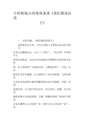 小班集體備課教案《我們都是好孩子》