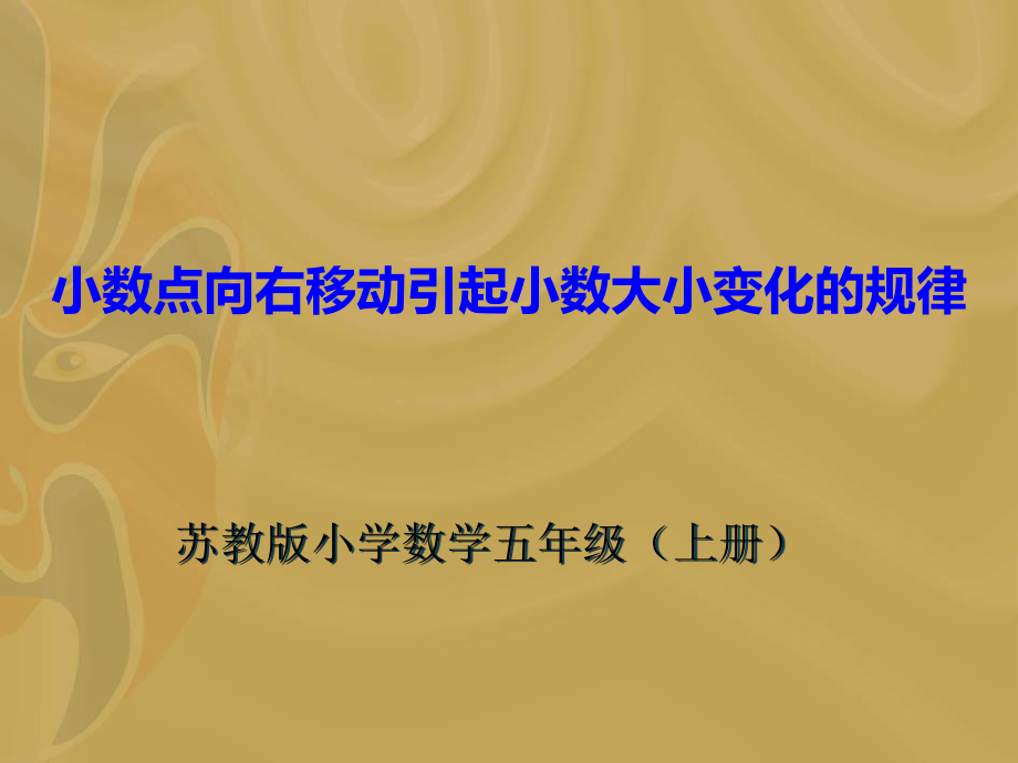 苏教版五年级上册《小数点向右移动引起小数大小变化的规律》课件_第1页