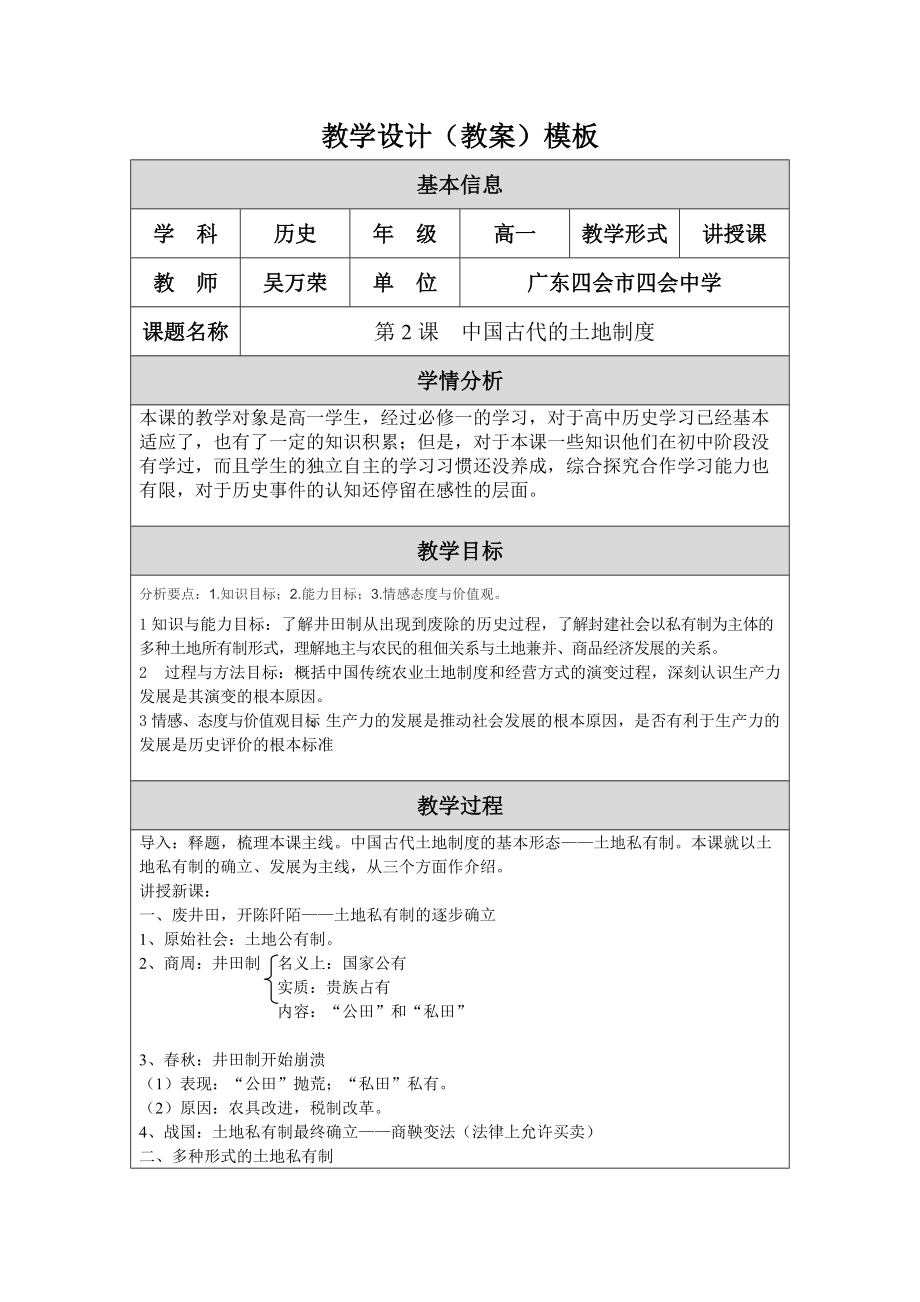 《第2课中国古代的土地制度》教学设计（教案）模板_第1页