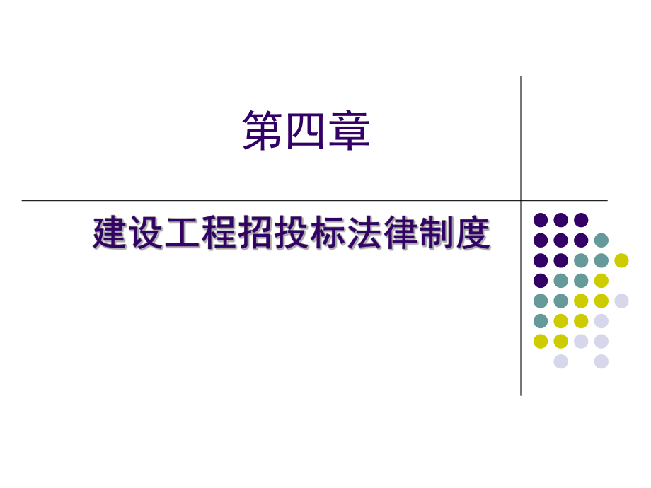 管理学第四章建设工程招标投标法律制度课件_第1页