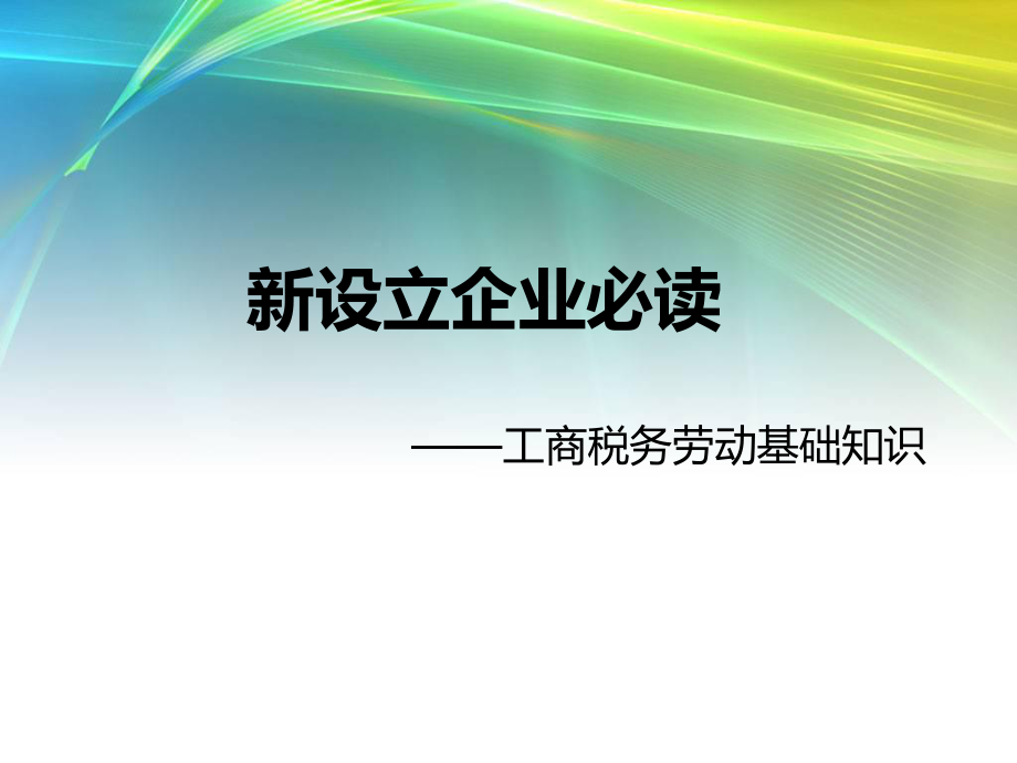 (新注册企业必读)工商税务劳动基础知识(有案例,非常_第1页