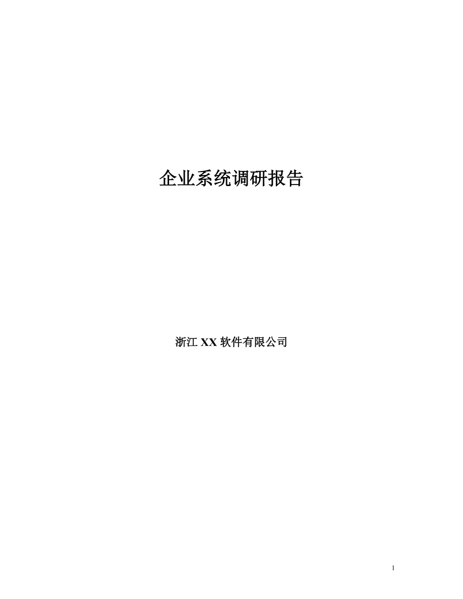 某軟件公司企業(yè)系統(tǒng)調(diào)研報(bào)告(doc 131頁(yè))_第1頁(yè)