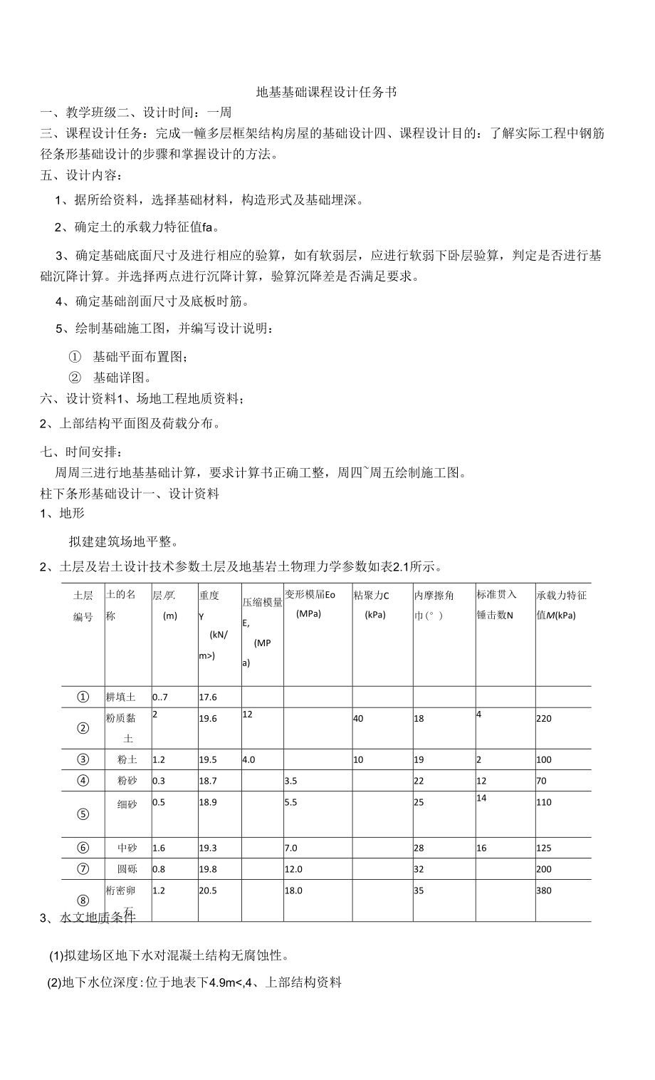 地基基礎課程設計一地基處理 課程設計任務書.docx_第1頁