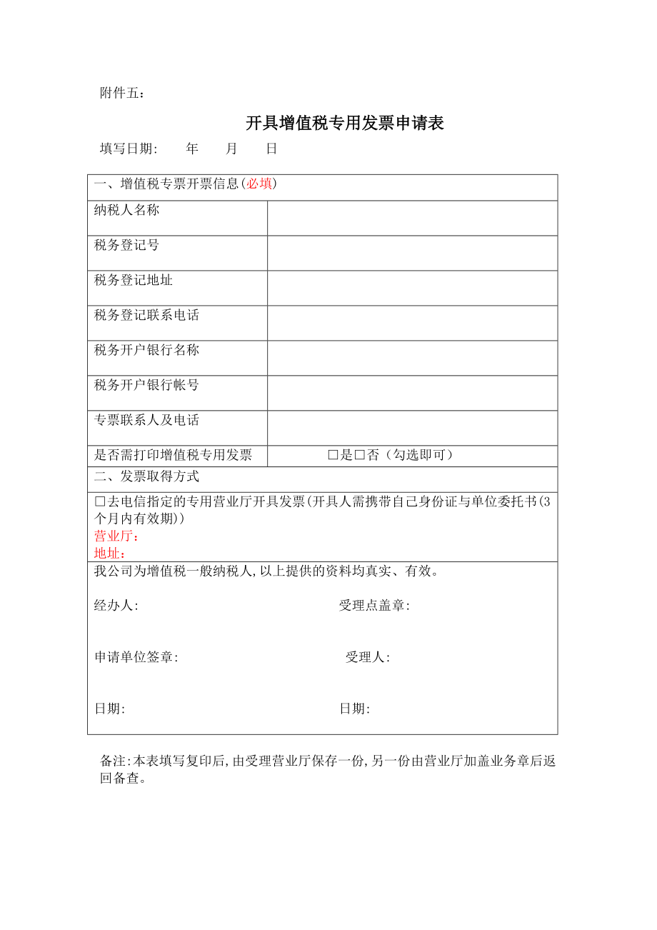 电信开具增值税专用发票申请表0519(公告链接一)_第1页