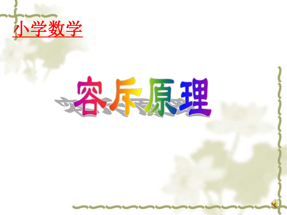 小學(xué)奧數(shù)《容斥原理》同步語(yǔ)音_第1頁(yè)