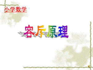 小學(xué)奧數(shù)《容斥原理》同步語音