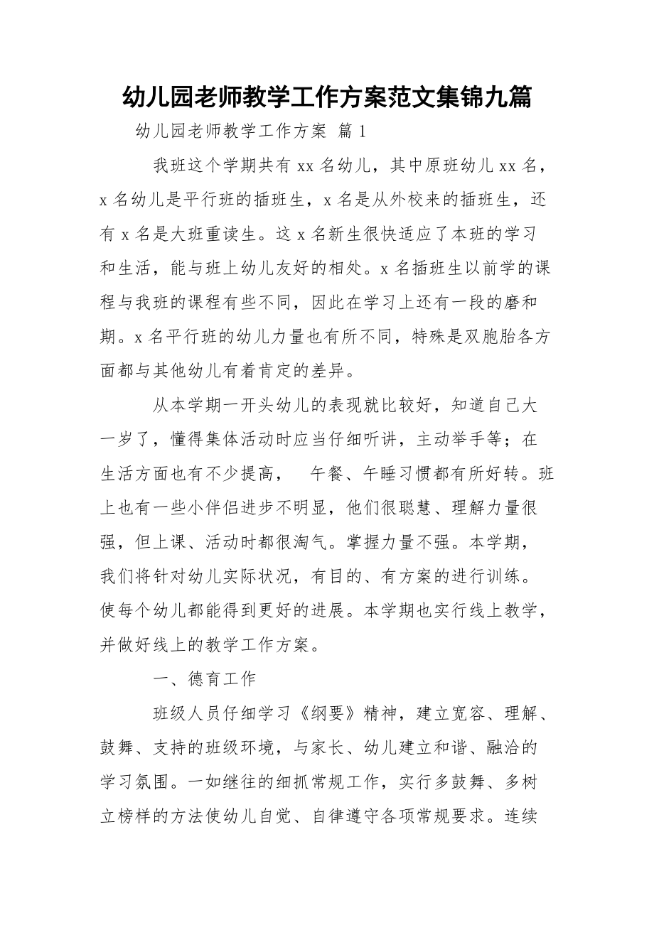 幼儿园老师教学工作方案范文集锦九篇_第1页