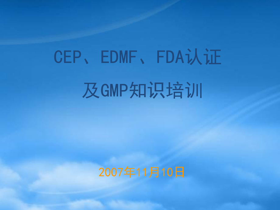 EDMF、CEP、FDA认证及GMP基础知识_第1页