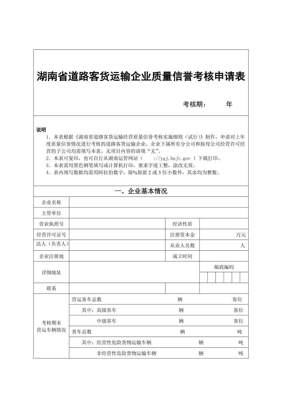 湖南省道路客货运输企业质量信誉考核申请表_第1页