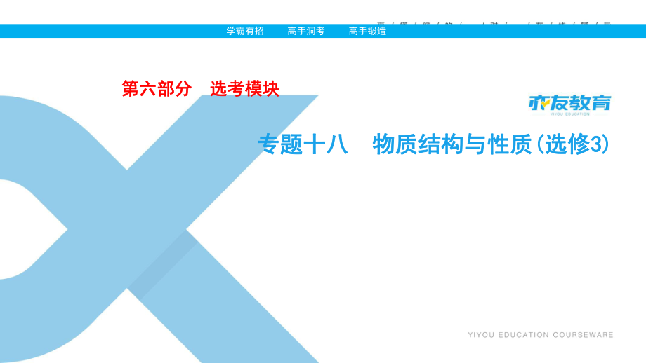 高考化學(xué)一輪課件：專題十八 物質(zhì)結(jié)構(gòu)與性質(zhì)（選修3）_第1頁(yè)