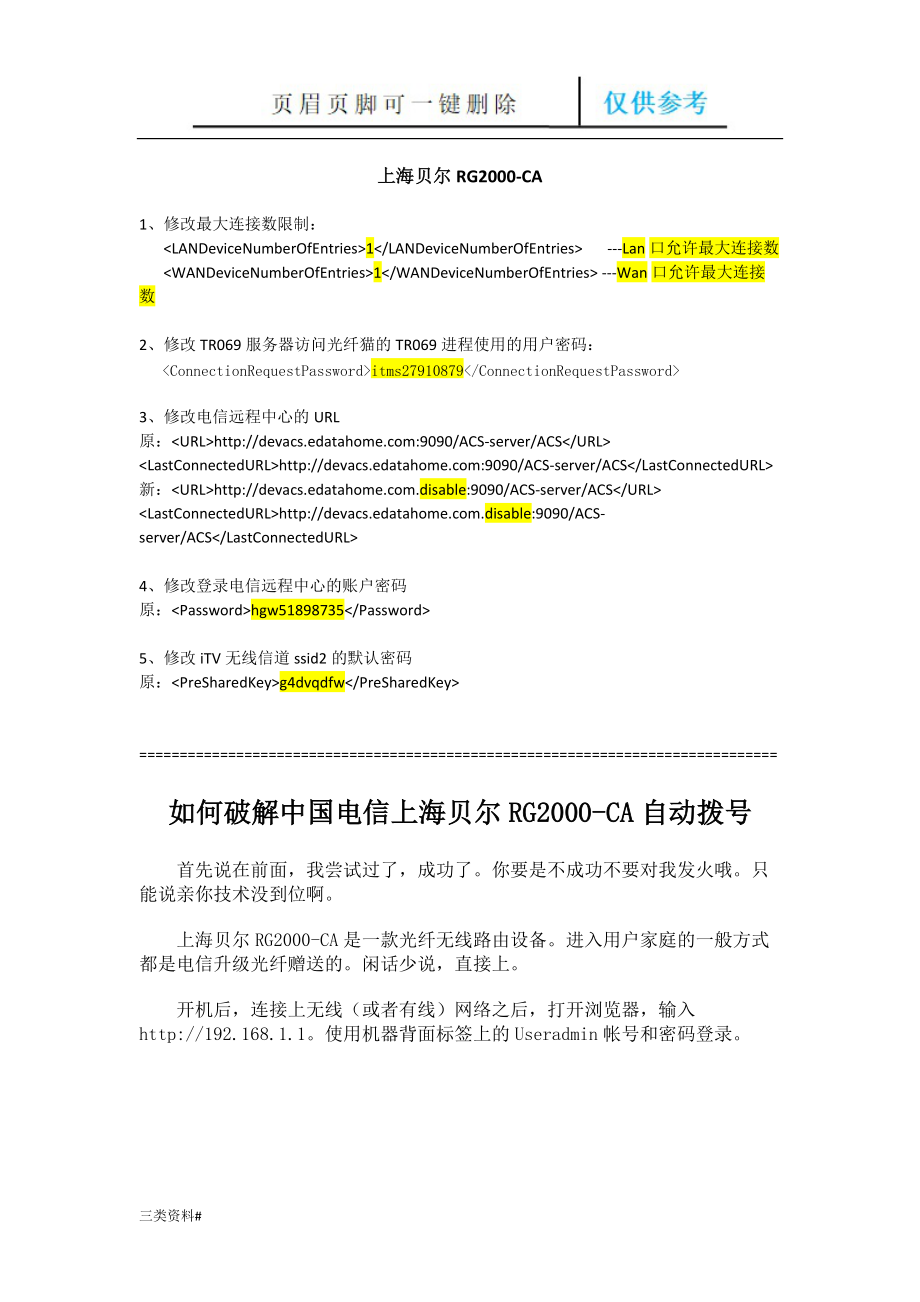 破解光纖入戶-電信送的上海貝爾RG2000-CA【技巧類別】_第1頁(yè)