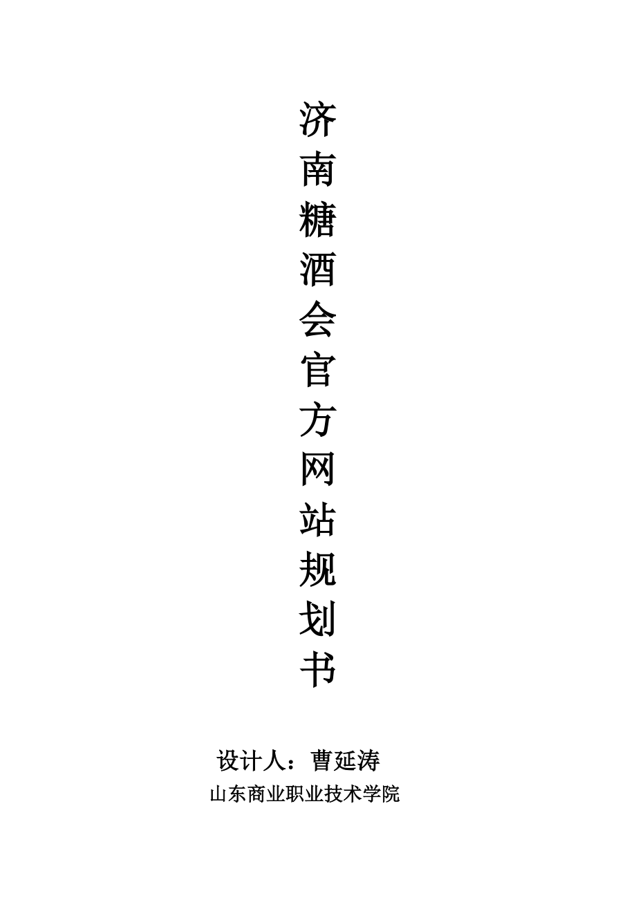 济南糖酒会官方网站规划书_第1页