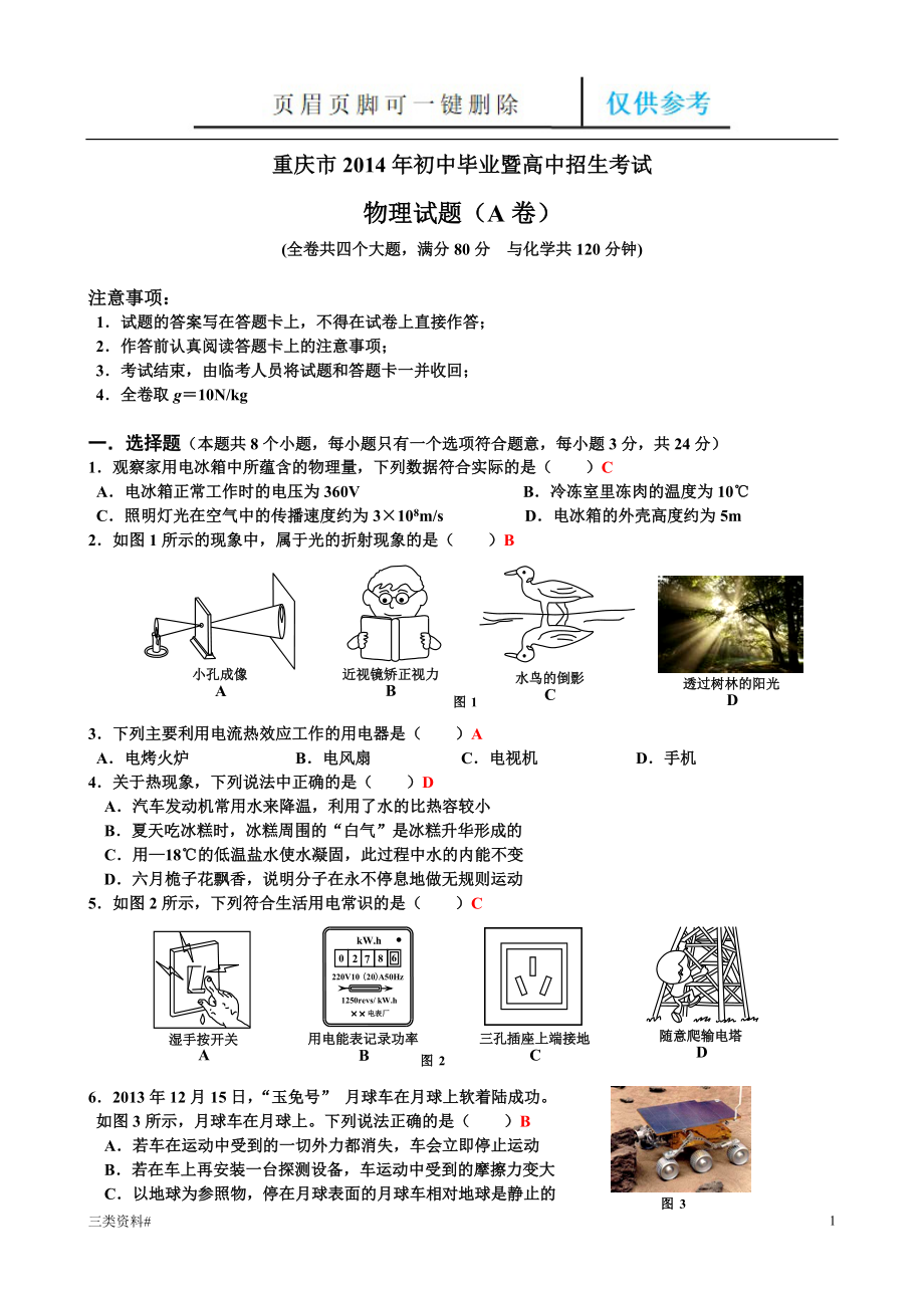 重慶中考物理A卷【技巧類(lèi)別】_第1頁(yè)