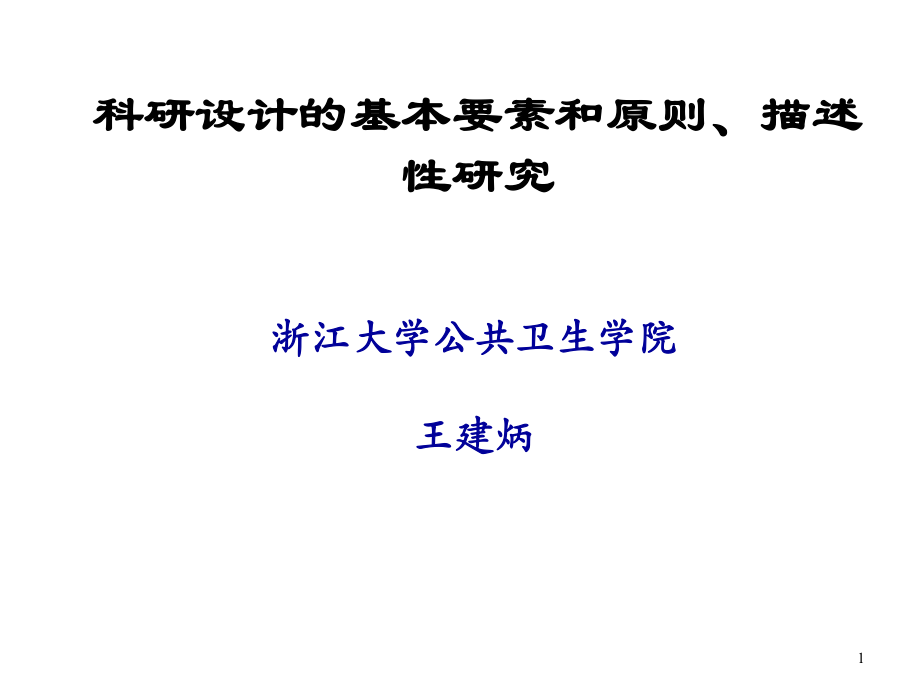 醫(yī)學(xué)科研設(shè)計 2 科研設(shè)計基本原則和要素以及描述性研究_第1頁