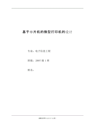 畢業(yè)設(shè)計基于單片機的微型打印機的設(shè)計