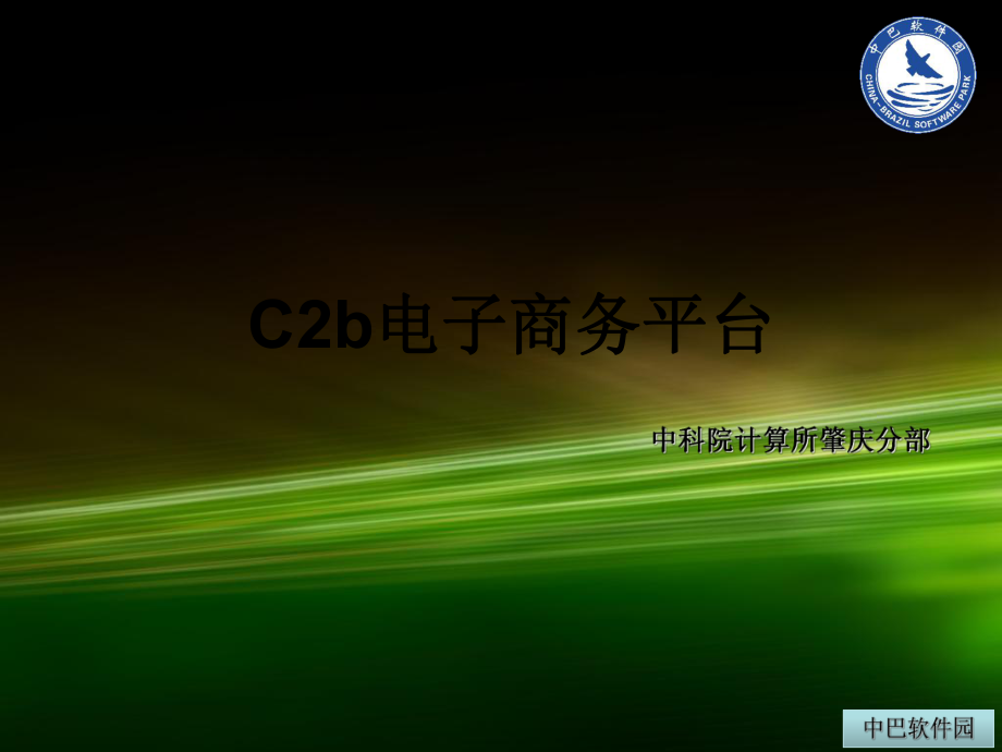 C2B电子商务平台推荐课件_第1页