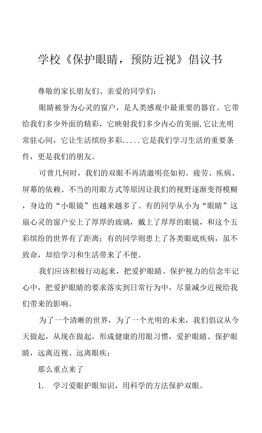 學校《保護眼睛預防近視》倡議書.docx_第1頁